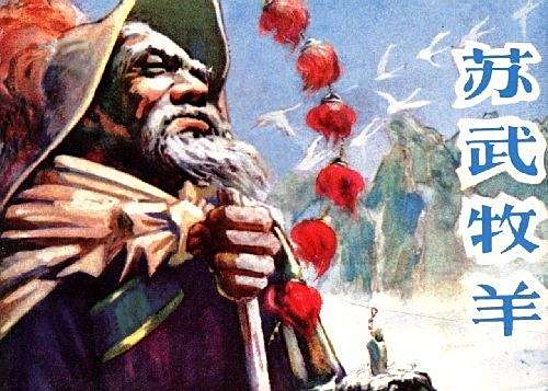 蘇武牧羊(2012年陝西人民美術出版社出版的圖書) 蘇武牧羊(2012年陝西人民美術出版社出版的圖書)