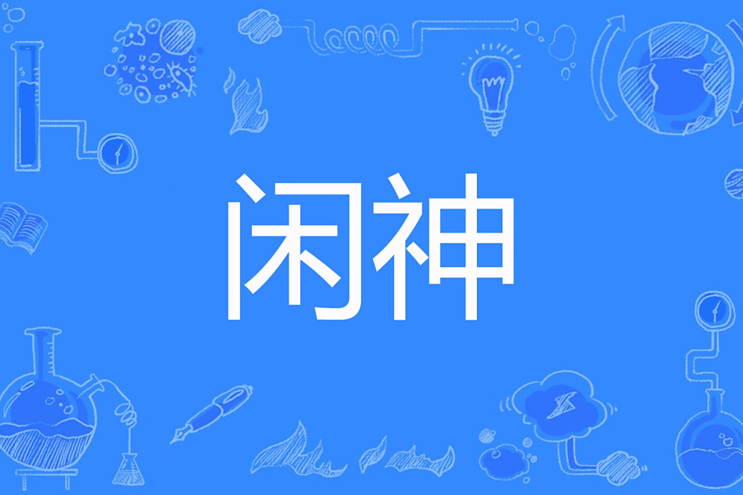 閒神(稀世一脈著網路小說) 閒神(稀世一脈著網路小說)