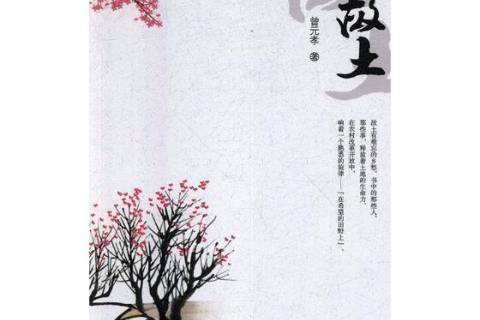 故土(2017年四川民族出版社出版的圖書) 故土(2017年四川民族出版社出版的圖書)