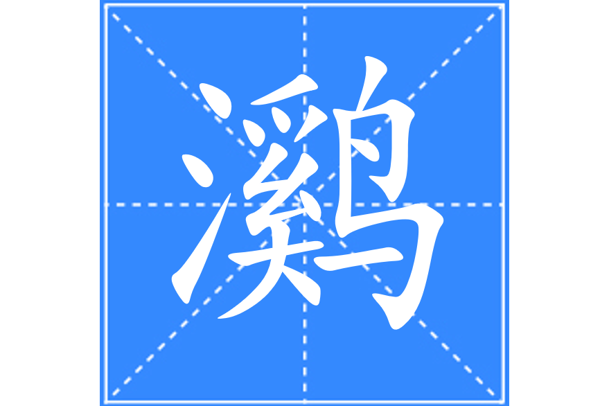 鸂 鸂