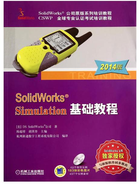 SolidWorks Simulation基礎教程（2014版）