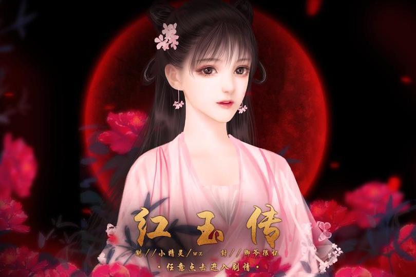 紅玉傳(互動小說) 紅玉傳(互動小說)