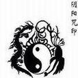 咒印(道教術語) 咒印(道教術語)