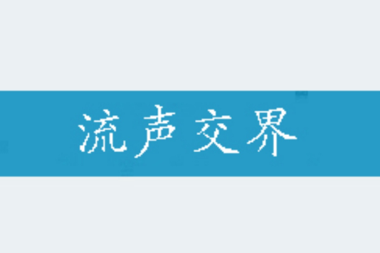 流聲交界 流聲交界