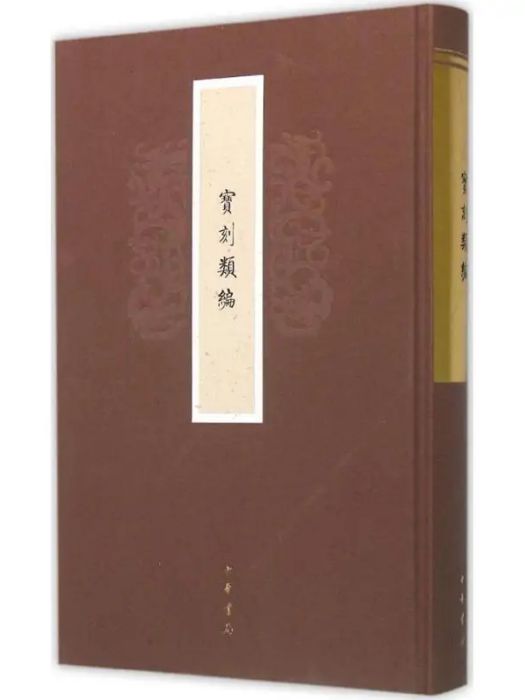 寶刻類編(2016年中華書局出版的圖書) 寶刻類編(2016年中華書局出版的圖書)