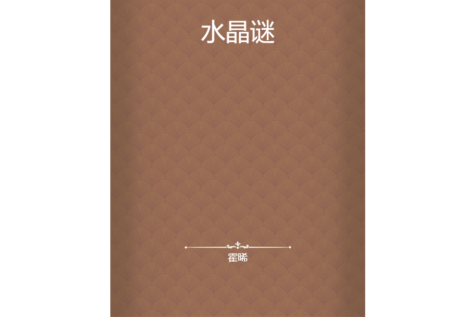 水晶謎 水晶謎