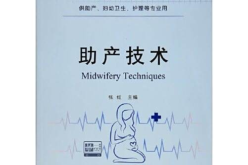 助產技術(2016年重慶大學出版社出版的圖書) 助產技術(2016年重慶大學出版社出版的圖書)
