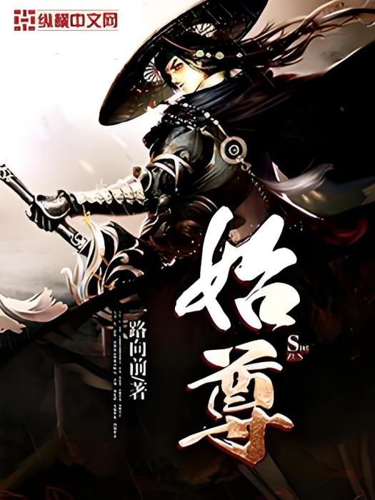 始尊(一路向前創作的網路小說) 始尊(一路向前創作的網路小說)
