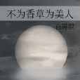 不為香草為美人