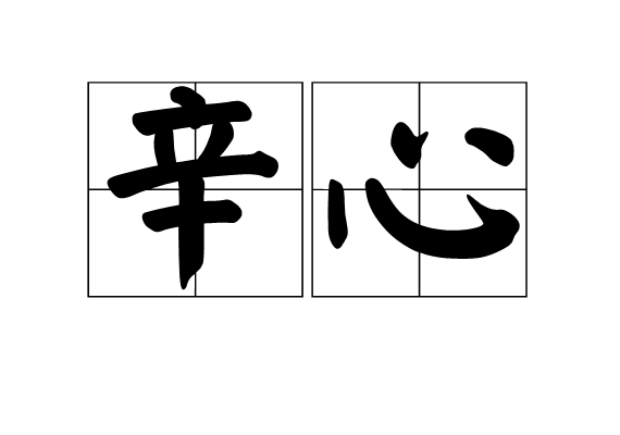 辛心 辛心