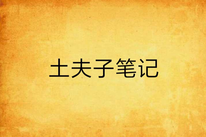 土夫子筆記 土夫子筆記