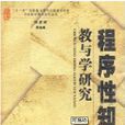 程式性知識 程式性知識