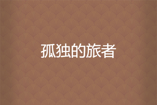 孤獨的旅者 孤獨的旅者