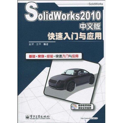 SolidWorks2010中文版快速入門與套用