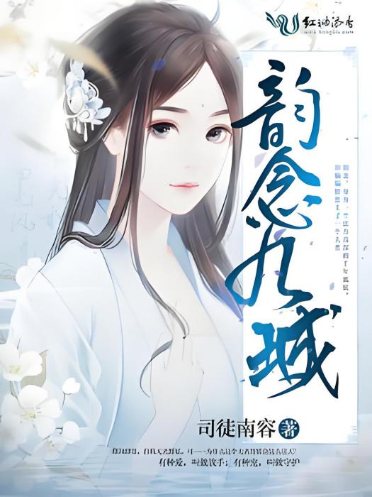 韻念九城 韻念九城