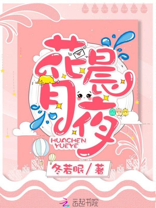 花晨月夜 花晨月夜