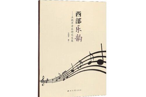 西部樂韻 西部樂韻