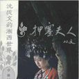 押寨夫人 押寨夫人