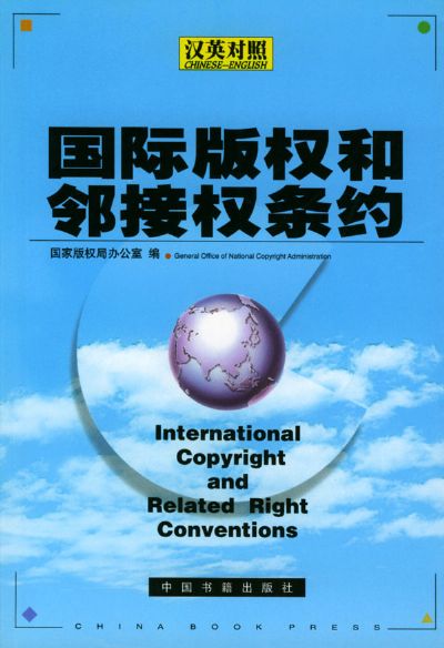 國際著作權和鄰接權條約(漢英對照)