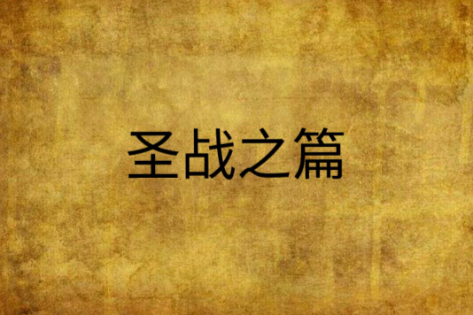 聖戰之篇