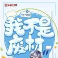 我不是廢材 我不是廢材