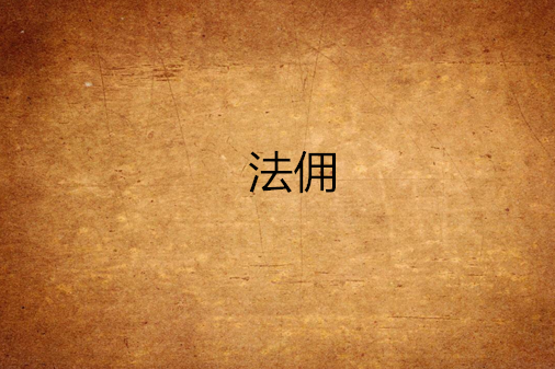 法傭 法傭