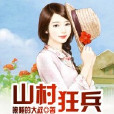 山村狂兵 山村狂兵