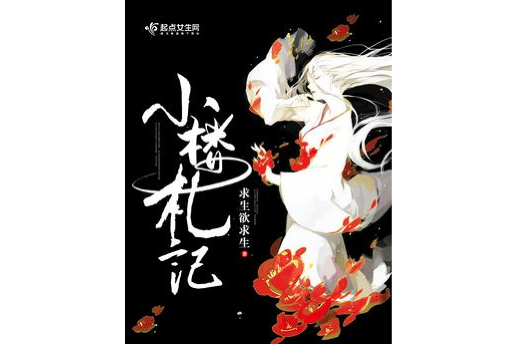 小樓札記 小樓札記