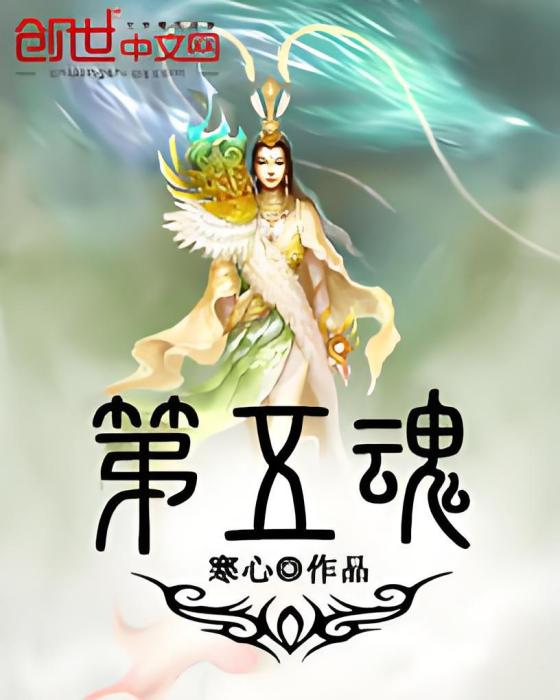 第五魂 第五魂
