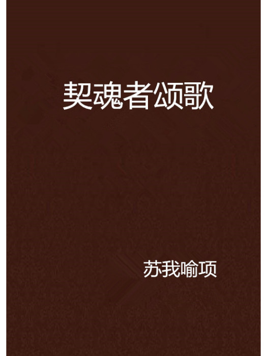 契魂者頌歌 契魂者頌歌
