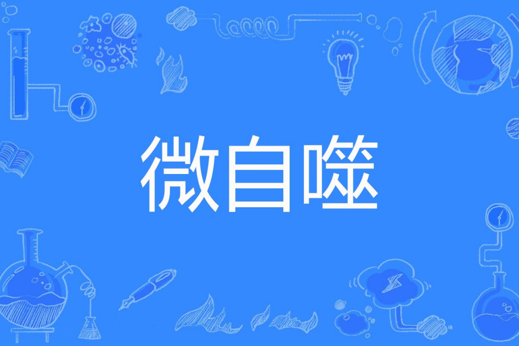 微自噬