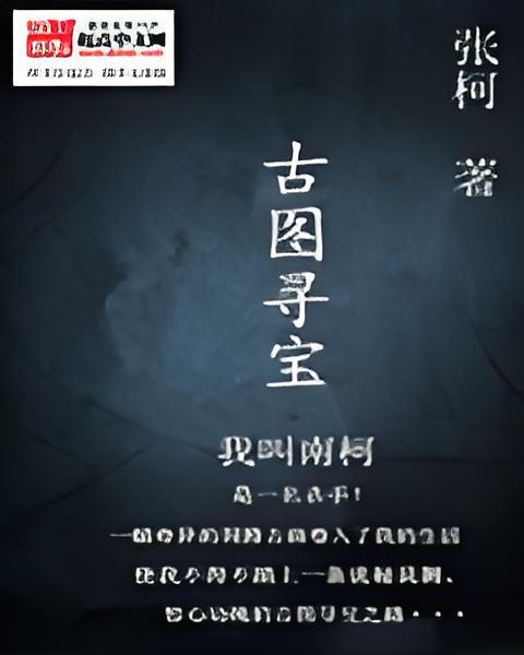 古圖尋寶