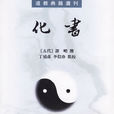 化書 化書
