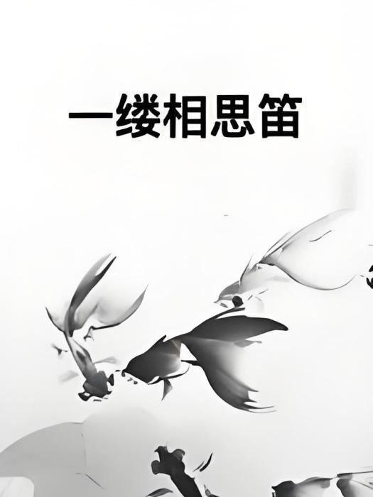 一縷相思笛