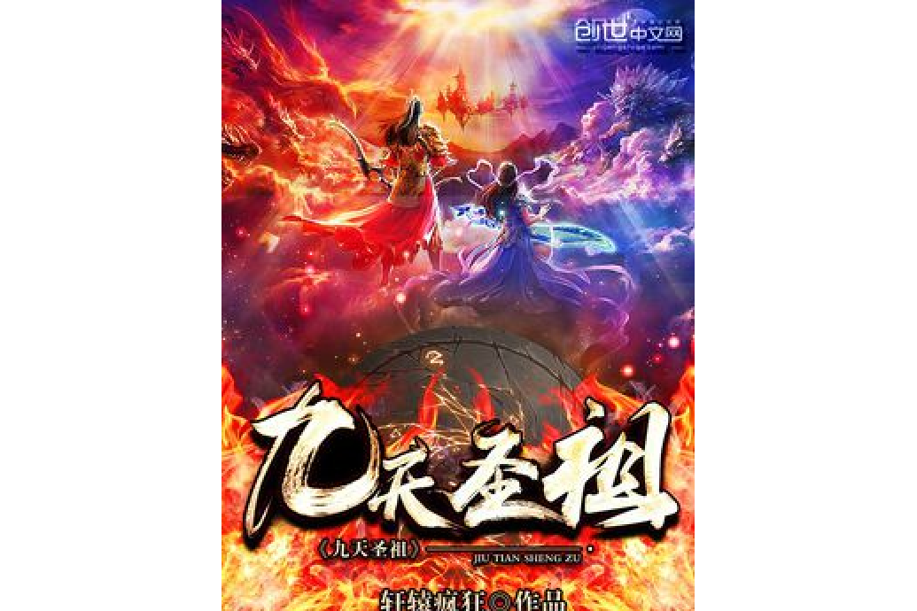 九天聖祖 九天聖祖