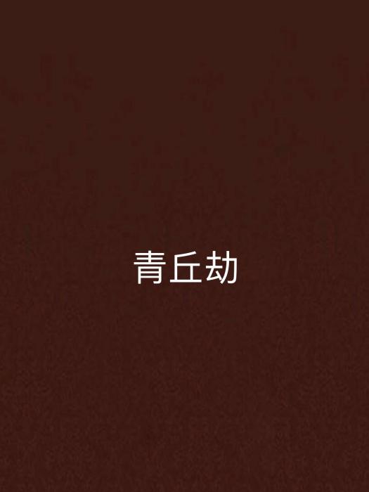 青丘劫 青丘劫