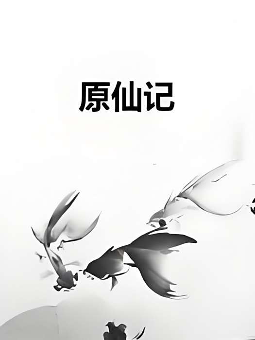 原仙記 原仙記