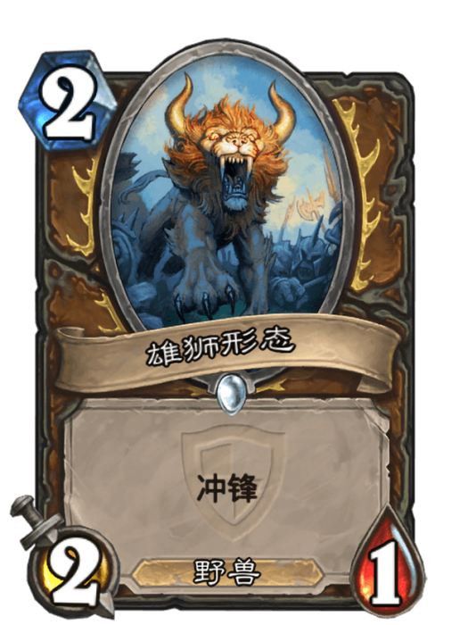 雄獅形態 雄獅形態