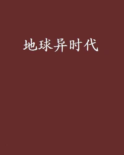 地球異時代 地球異時代
