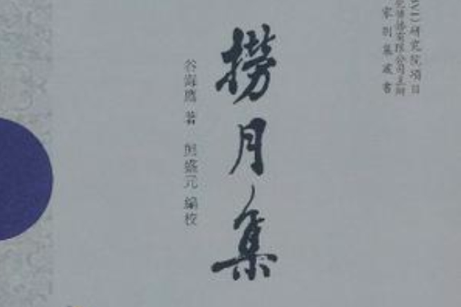 撈月集 撈月集