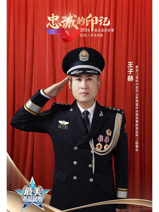 王子赫(黑龍江省哈爾濱市公安局道外分局東萊街派出所副所長) 王子赫(黑龍江省哈爾濱市公安局道外分局東萊街派出所副所長)