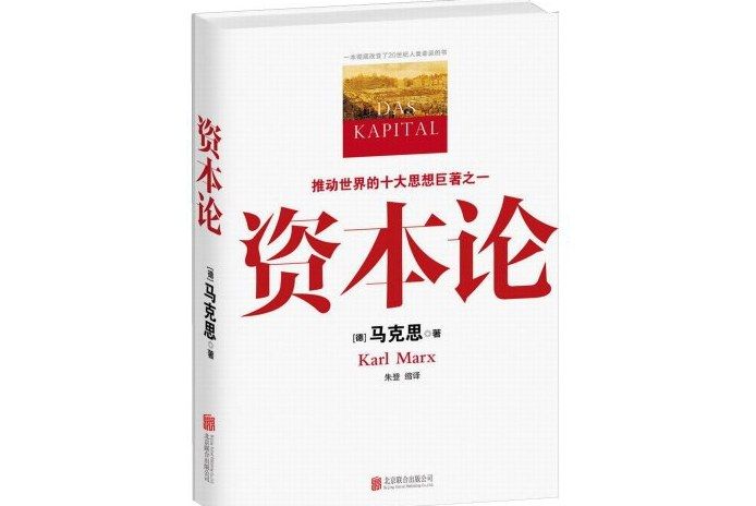 資本論(2013年北京聯合出版公司出版的圖書) 資本論(2013年北京聯合出版公司出版的圖書)