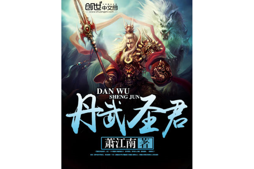 丹武聖君 丹武聖君