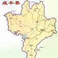 鹹豐縣(鹹豐（湖北省恩施土家族苗族自治州下轄縣）)