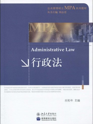 行政法(2010年北京大學出版社出版的圖書) 行政法(2010年北京大學出版社出版的圖書)