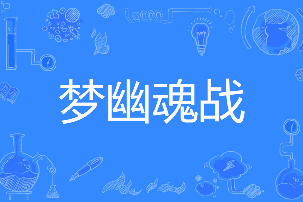 夢幽魂戰 夢幽魂戰