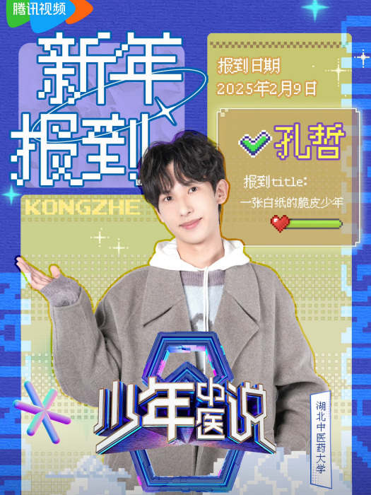 孔哲(《少年中醫說》嘉賓) 孔哲(《少年中醫說》嘉賓)