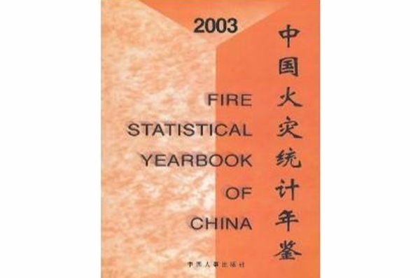 中國火災統計年鑑2003
