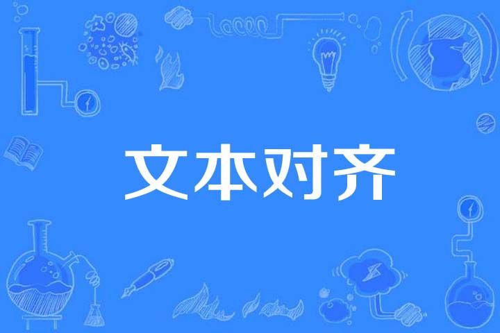 文本對齊 文本對齊