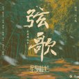弦歌(電視劇《星漢燦爛》人物主題曲) 弦歌(電視劇《星漢燦爛》人物主題曲)